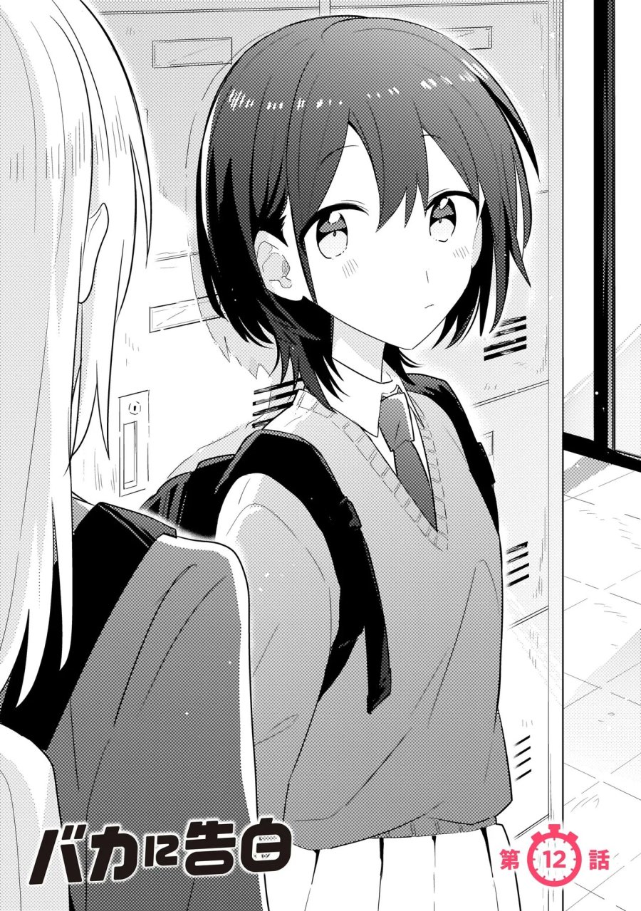 バカに告白 第12.1話 - Trang 1