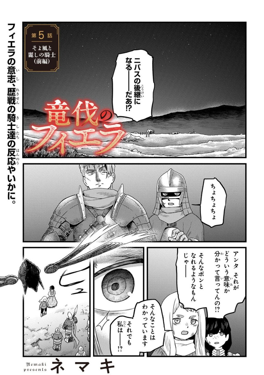 竜伐のフィエラ 第5.1話 - Page 1