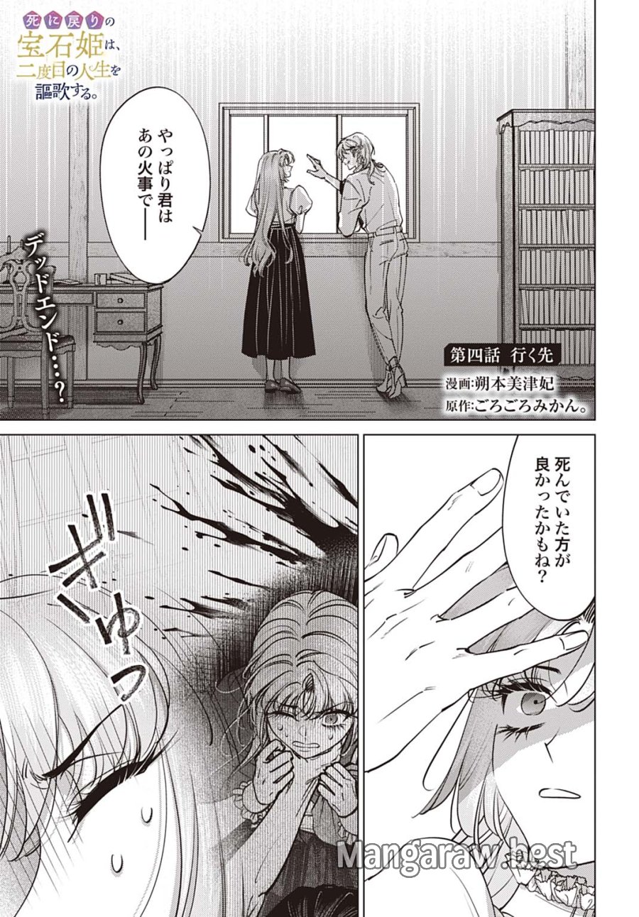 死に戻りの宝石姫は、二度目の人生を謳歌する。 第4話 - Page 1