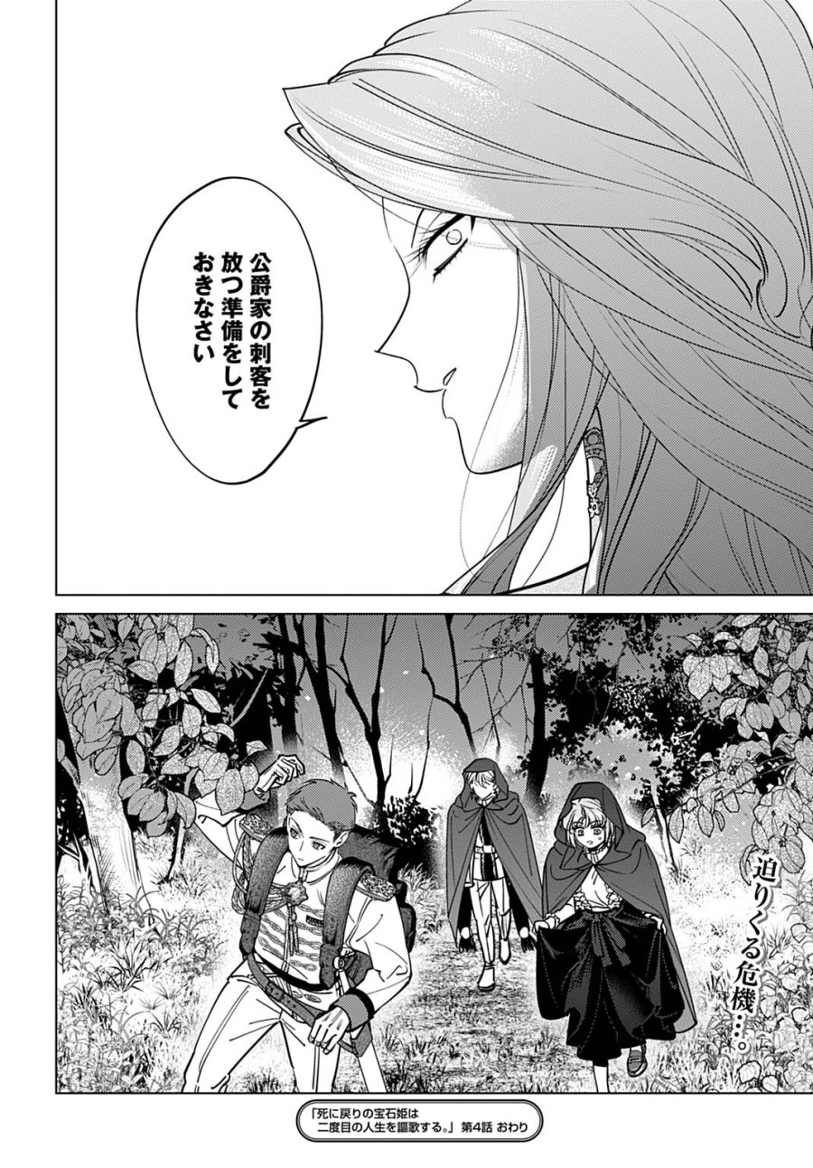 死に戻りの宝石姫は、二度目の人生を謳歌する。 第4話 - Page 36
