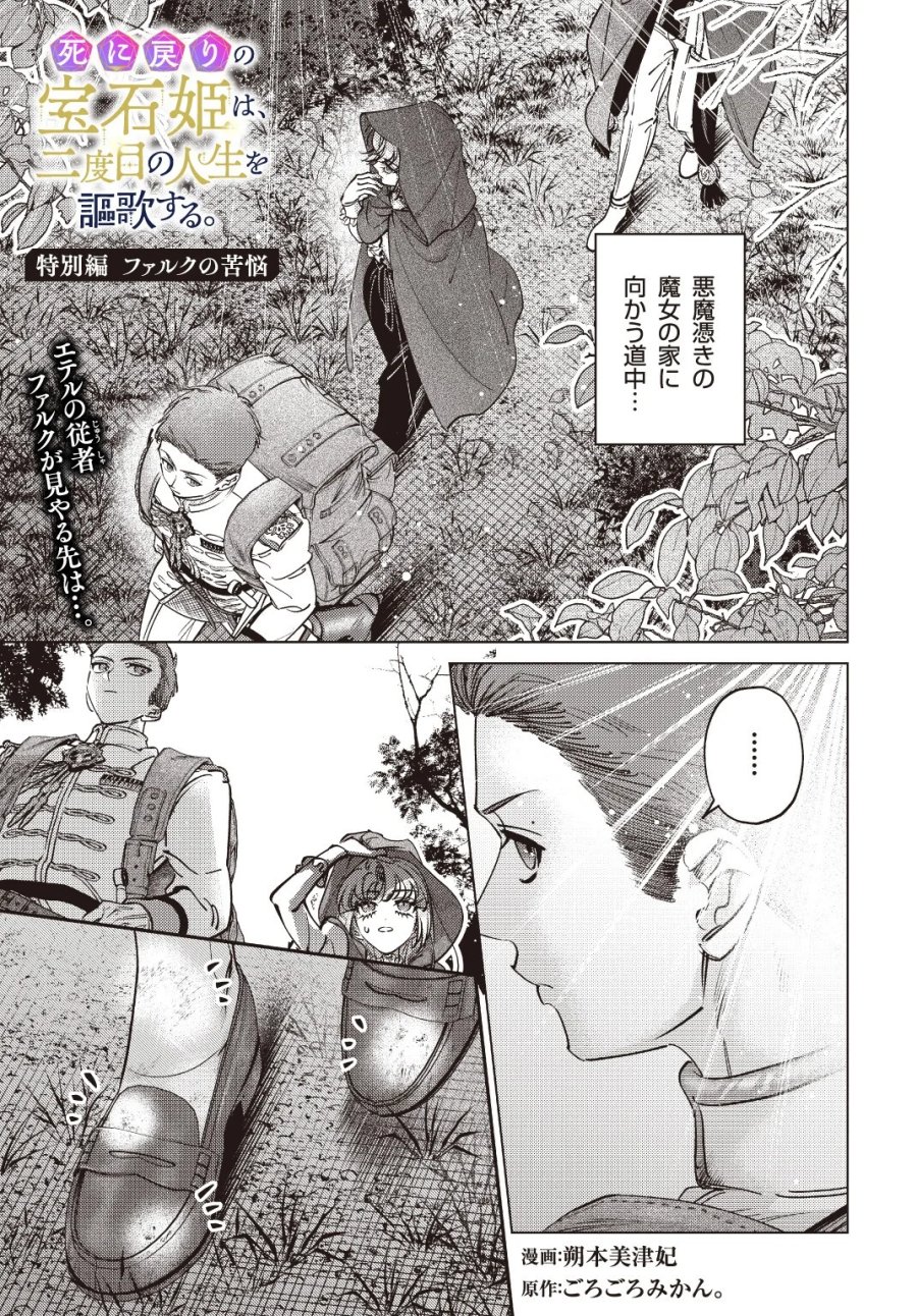 死に戻りの宝石姫は、二度目の人生を謳歌する。 第4.5話 - Page 1