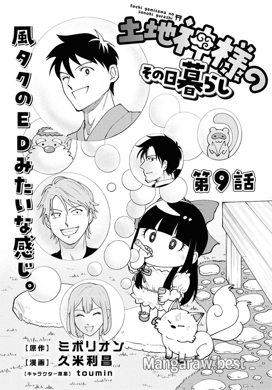 土地神様のその日暮らし 第9話 - Page 1