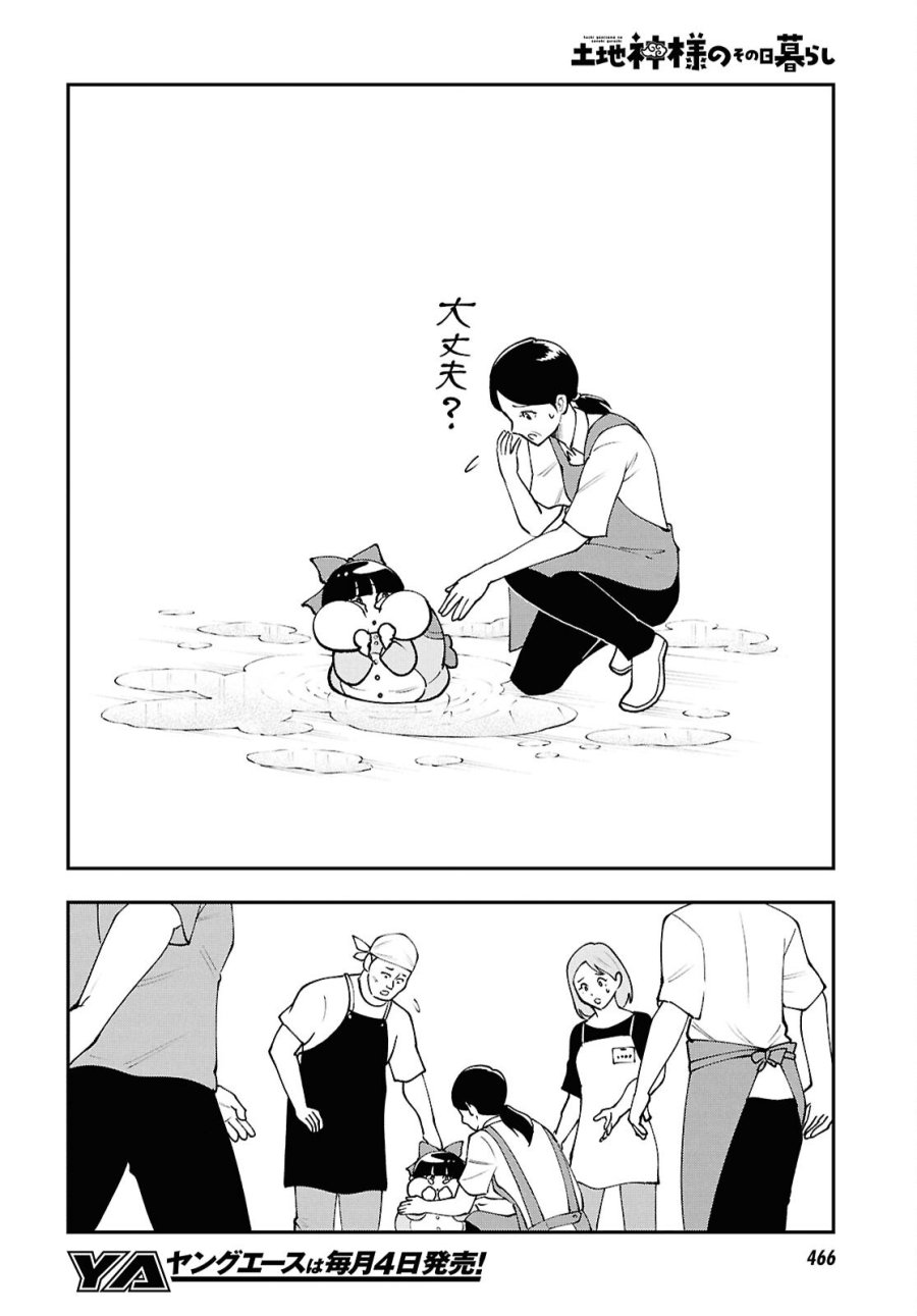 土地神様のその日暮らし 第9話 - Page 14