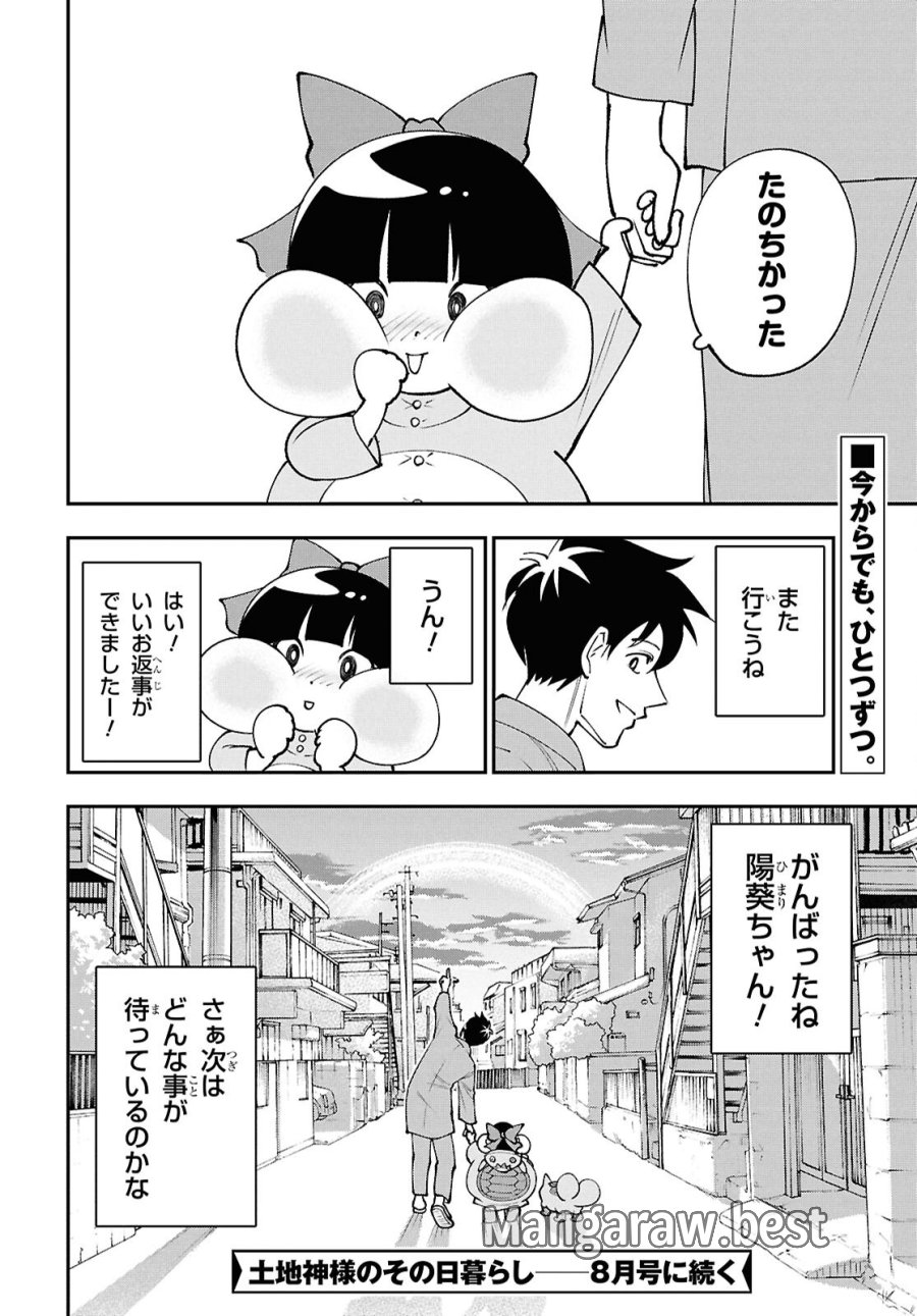 土地神様のその日暮らし 第9話 - Page 18