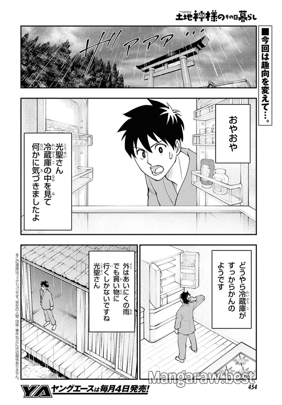 土地神様のその日暮らし 第9話 - Page 2