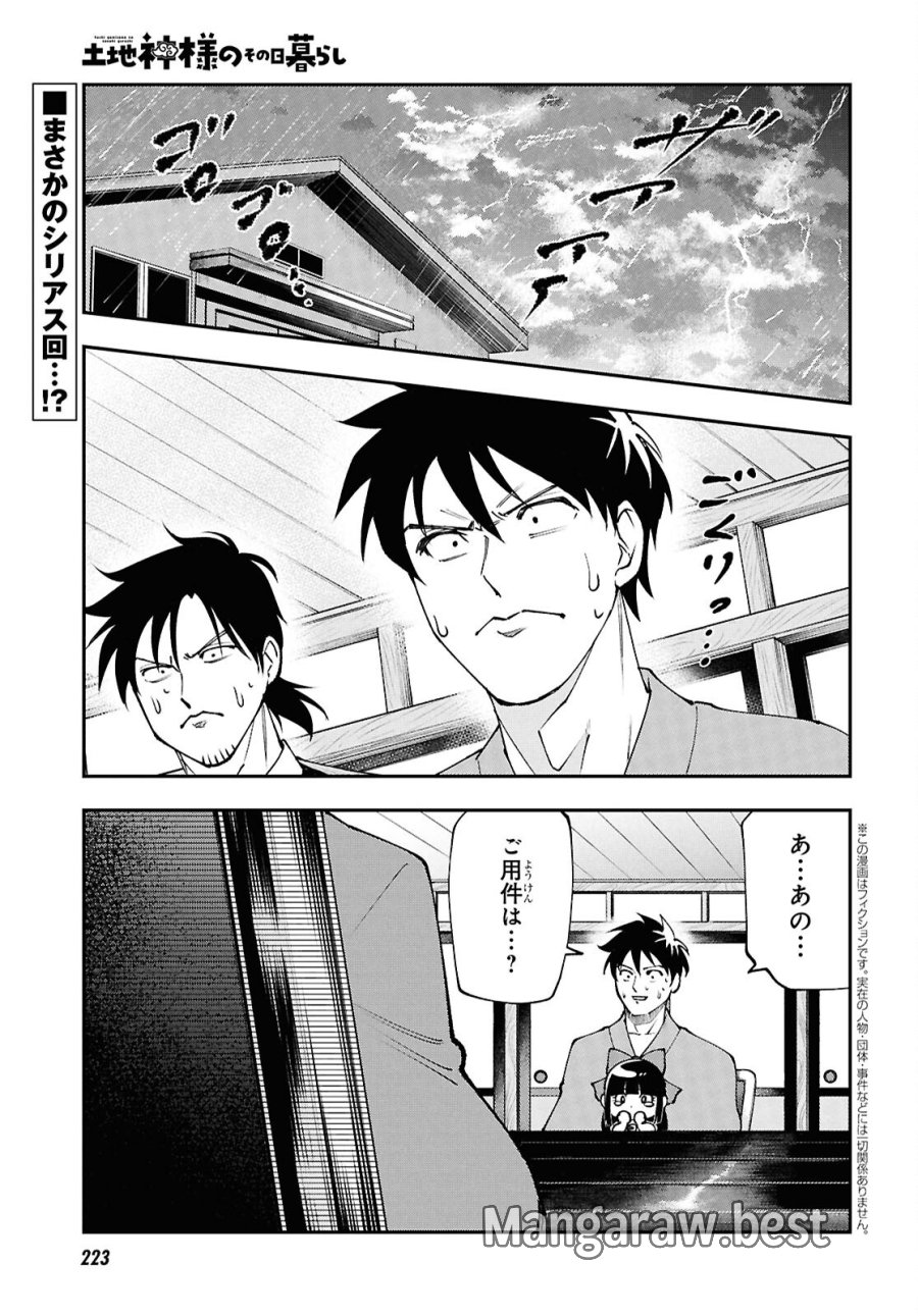 土地神様のその日暮らし 第10話 - Page 1