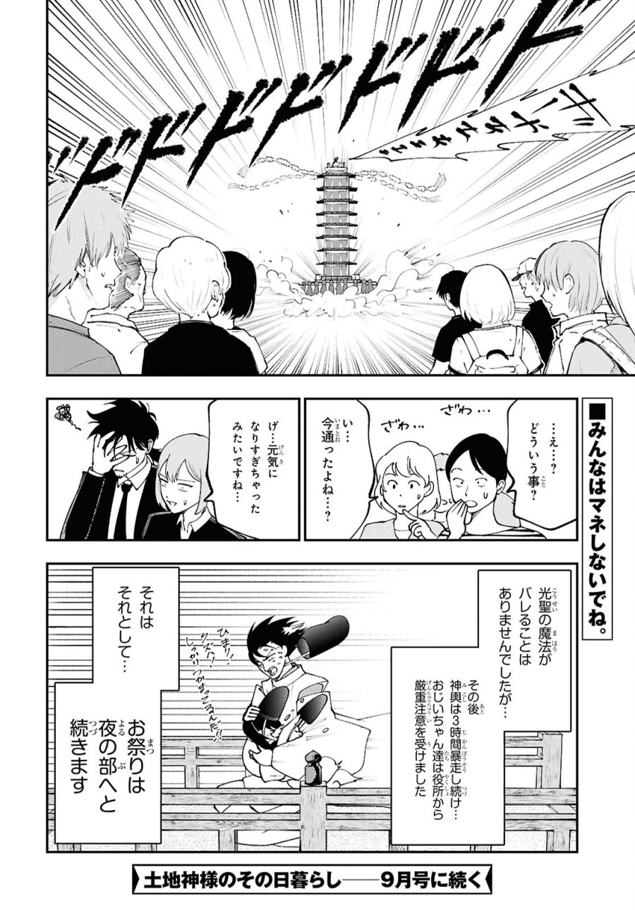 土地神様のその日暮らし 第10話 - Page 22