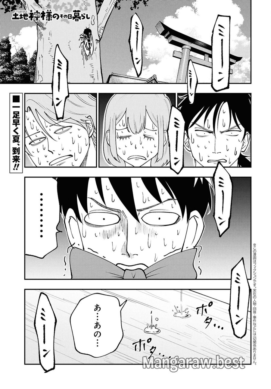 土地神様のその日暮らし 第8話 - Page 1