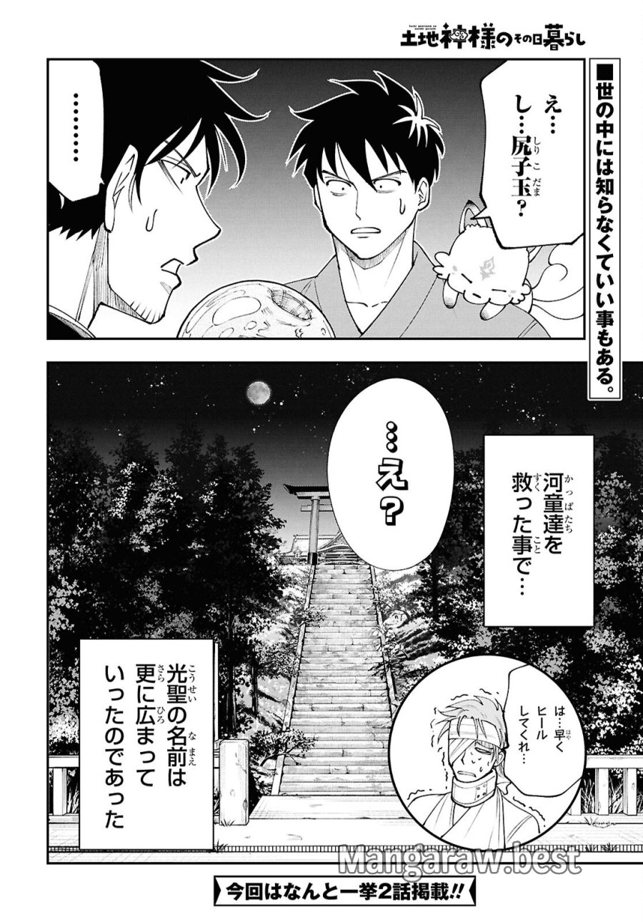 土地神様のその日暮らし 第8話 - Page 26