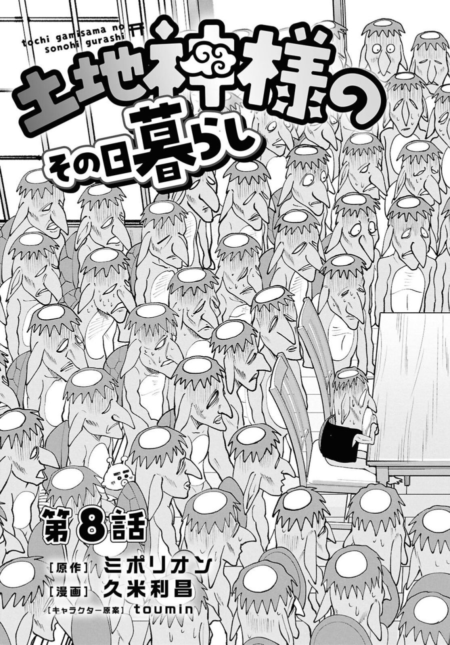 土地神様のその日暮らし 第8話 - Page 3