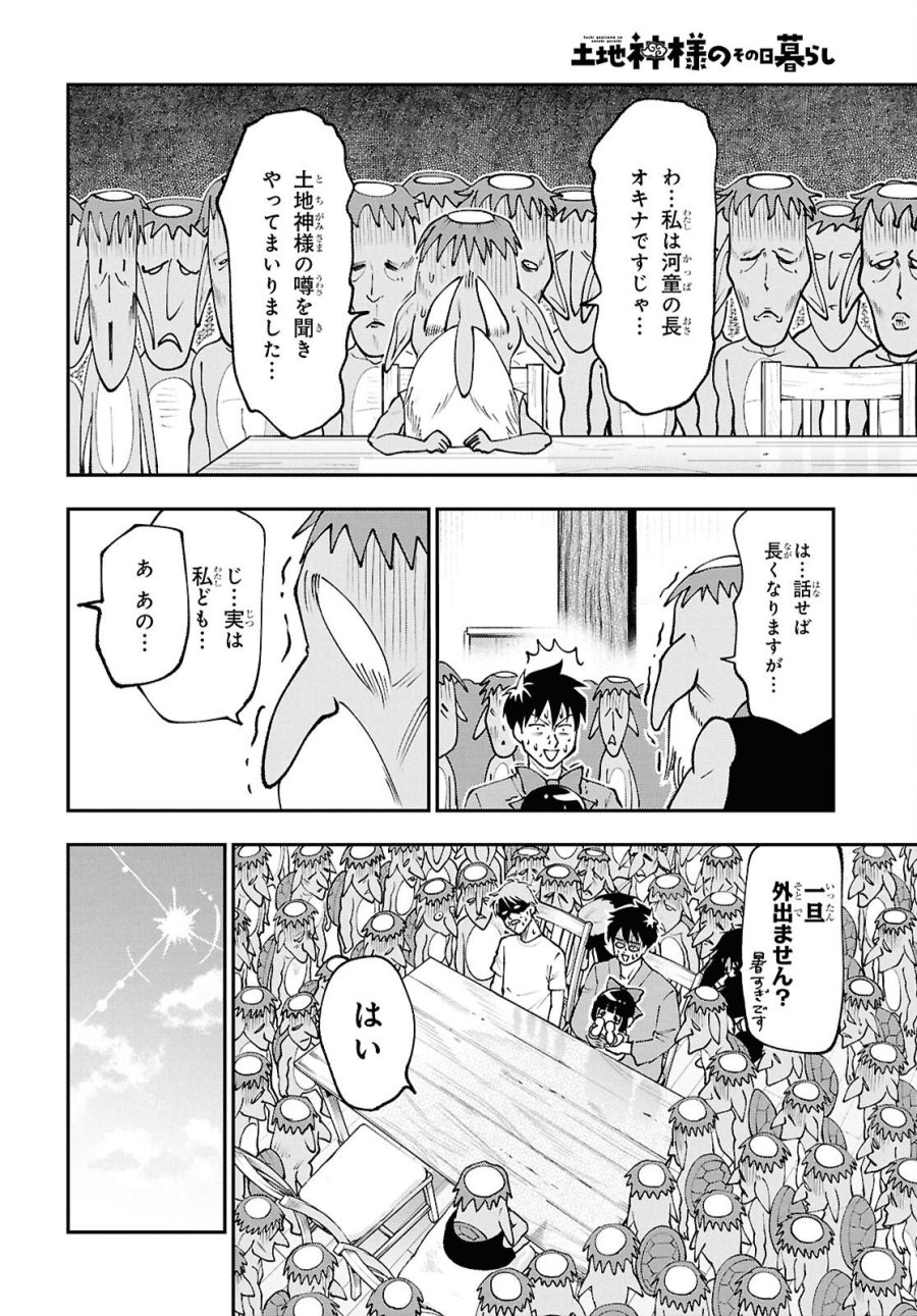 土地神様のその日暮らし 第8話 - Page 4