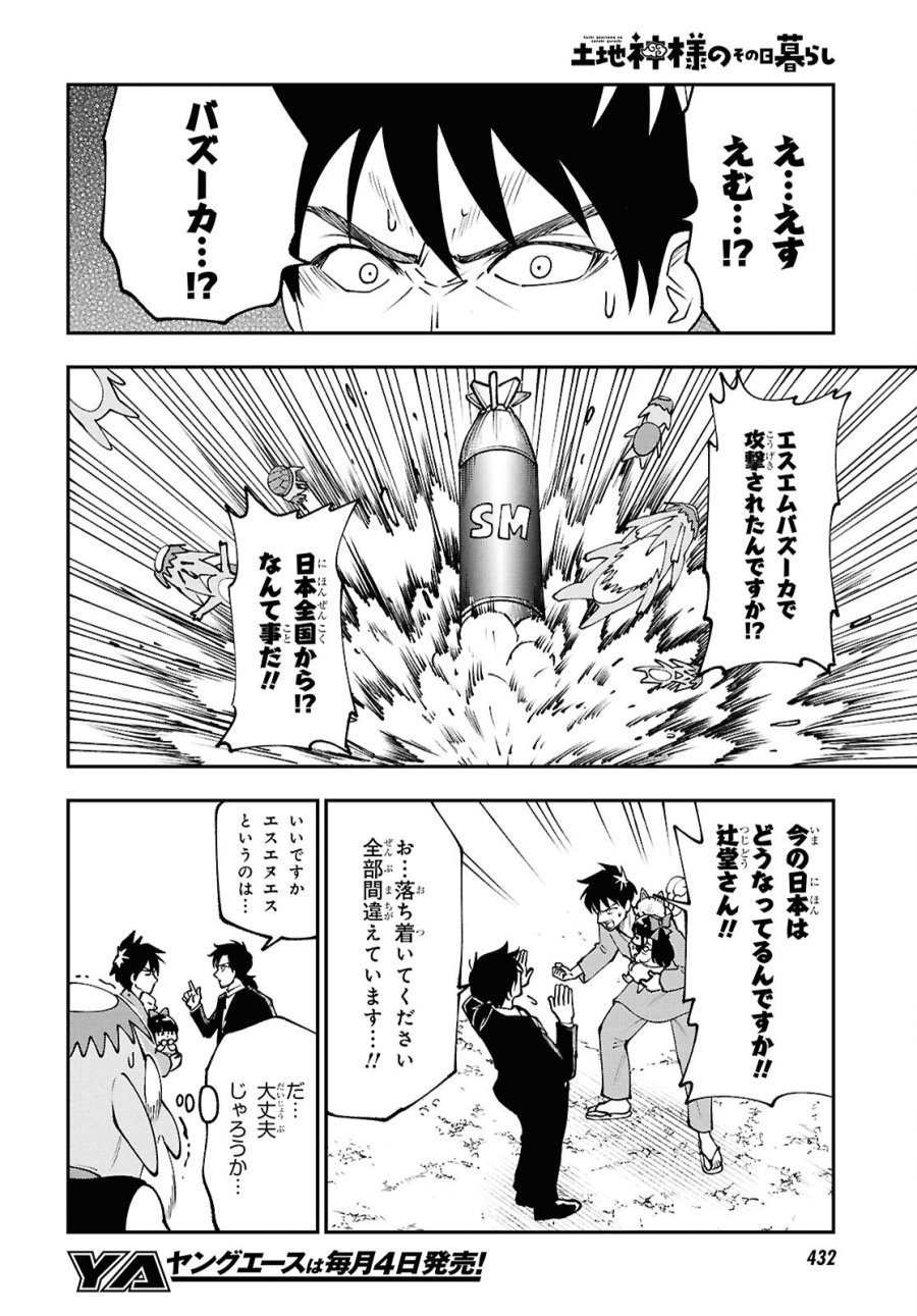 土地神様のその日暮らし 第8話 - Page 6