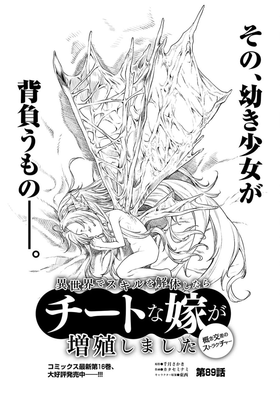 異世界でスキルを解体したらチートな嫁が増殖しました 概念交差のストラクチャー 第89話 - Page 1
