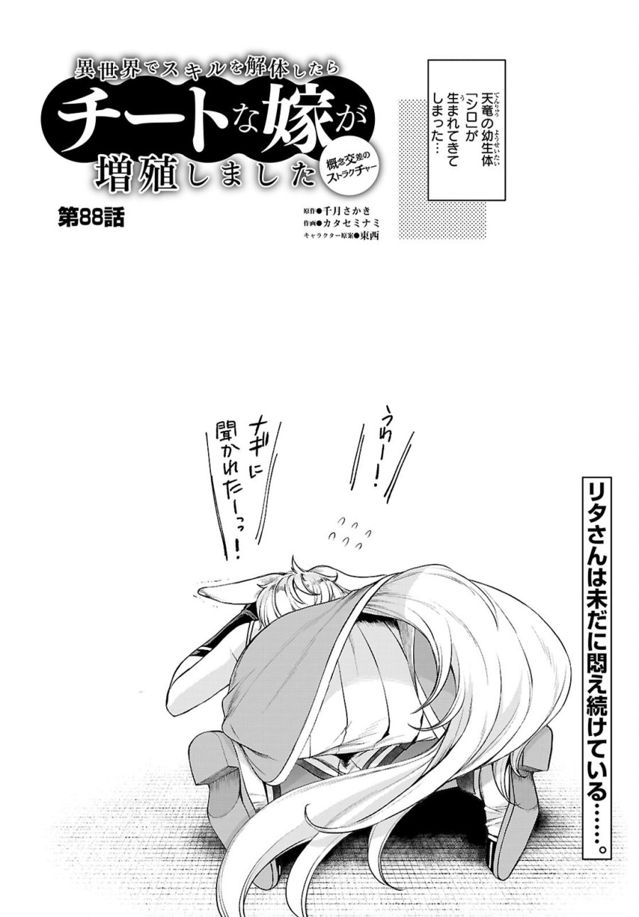 異世界でスキルを解体したらチートな嫁が増殖しました 概念交差のストラクチャー 第88話 - Page 2