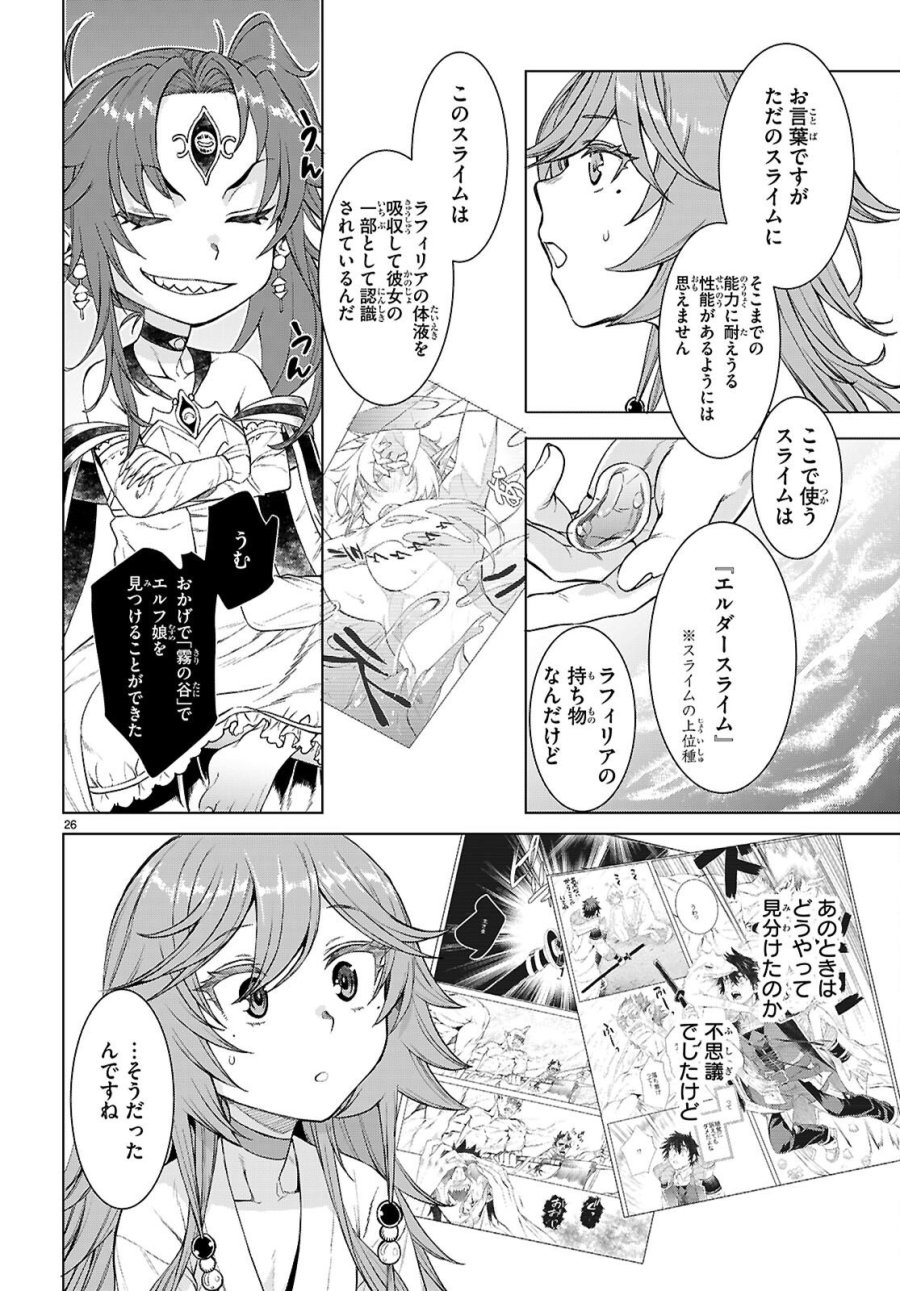 異世界でスキルを解体したらチートな嫁が増殖しました 概念交差のストラクチャー 第88話 - Page 26