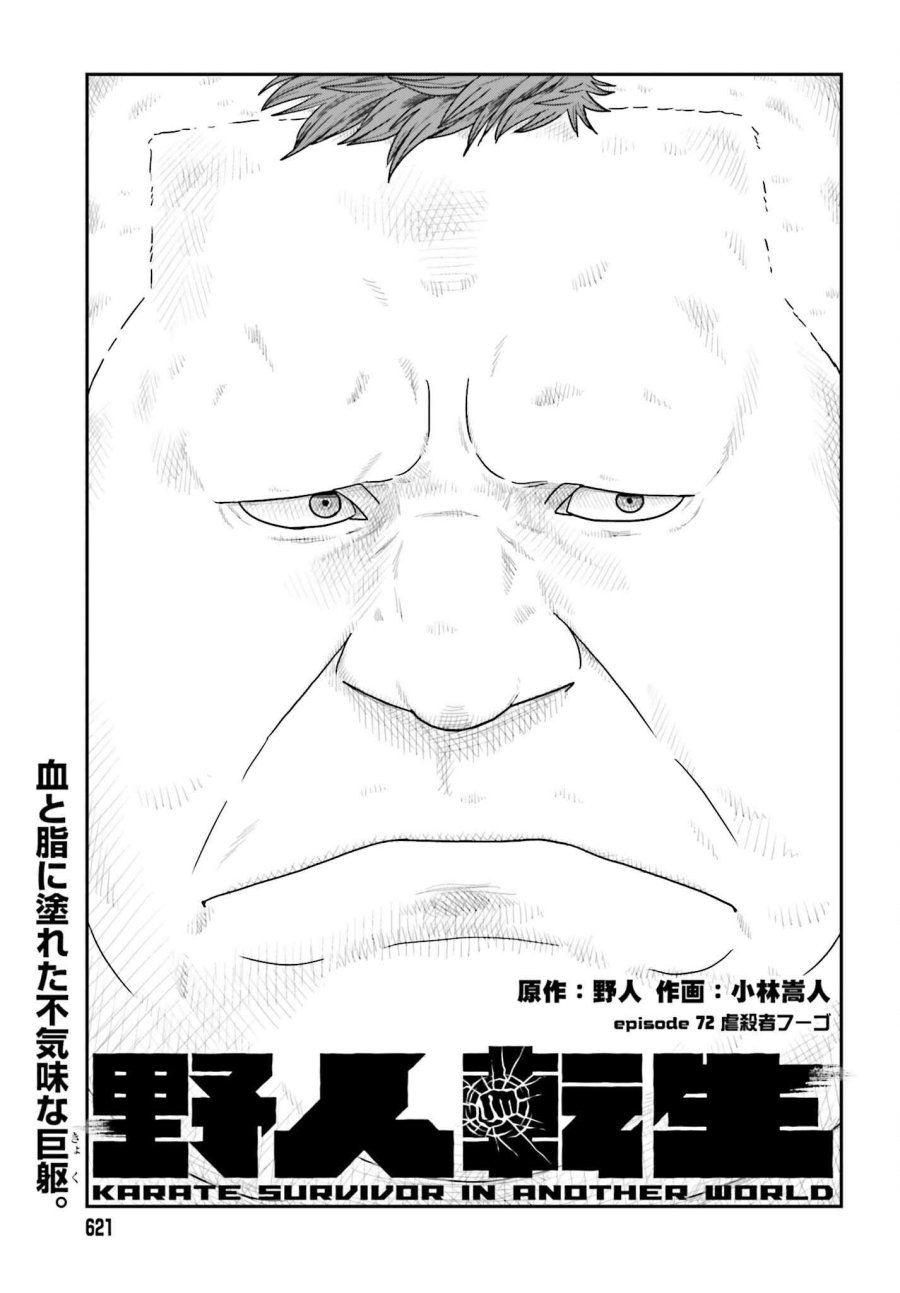 野人転生 第72話 - Page 1