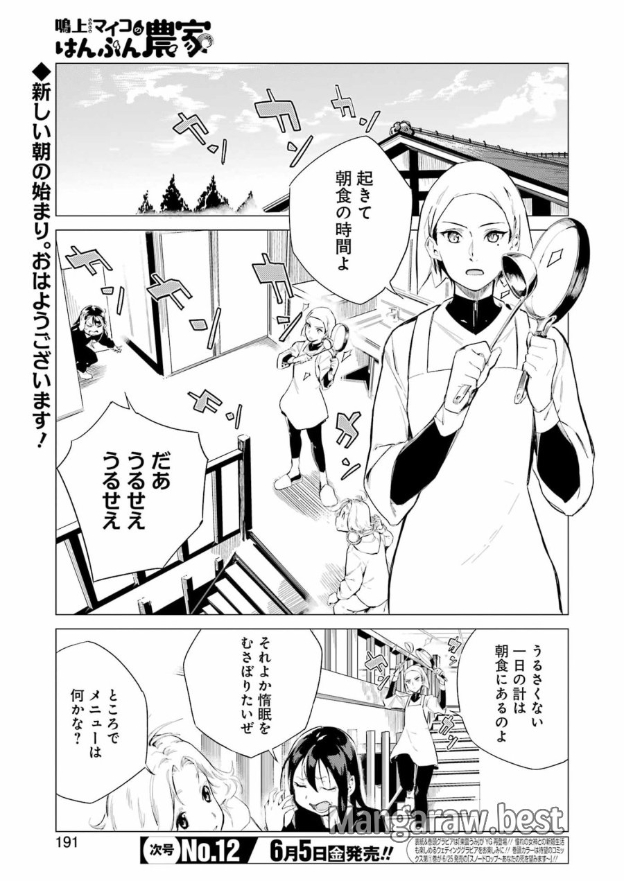 鳴上マイコのはんぶん農家 第10話 - Trang 1