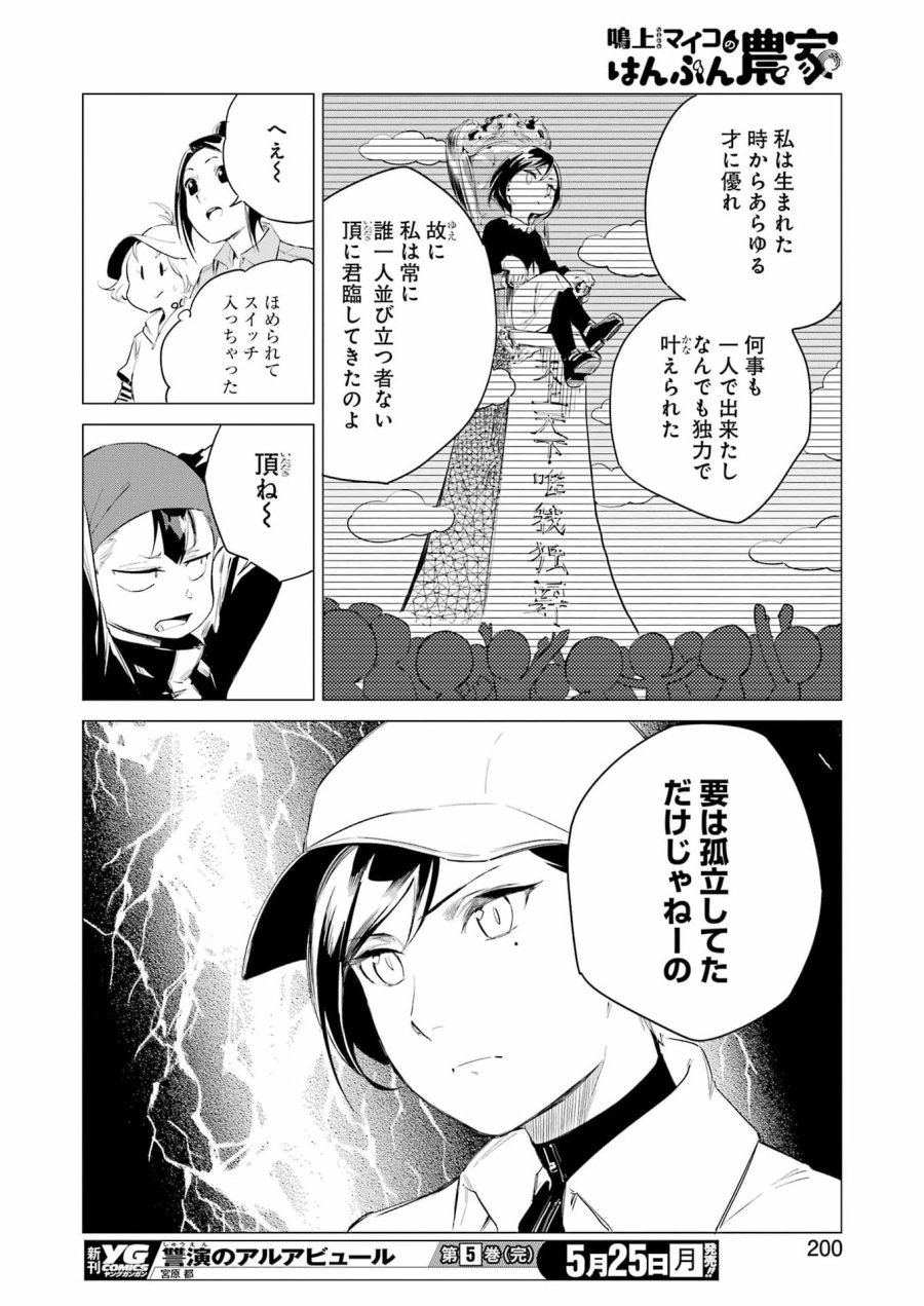 鳴上マイコのはんぶん農家 第10話 - Trang 10