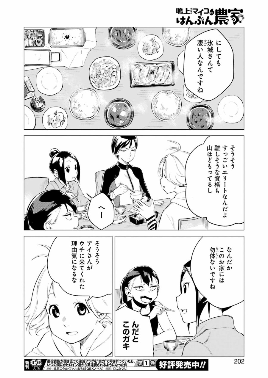 鳴上マイコのはんぶん農家 第10話 - Trang 12