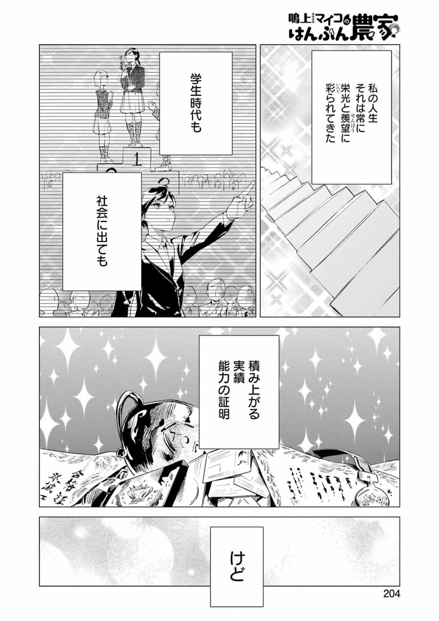 鳴上マイコのはんぶん農家 第10話 - Trang 14