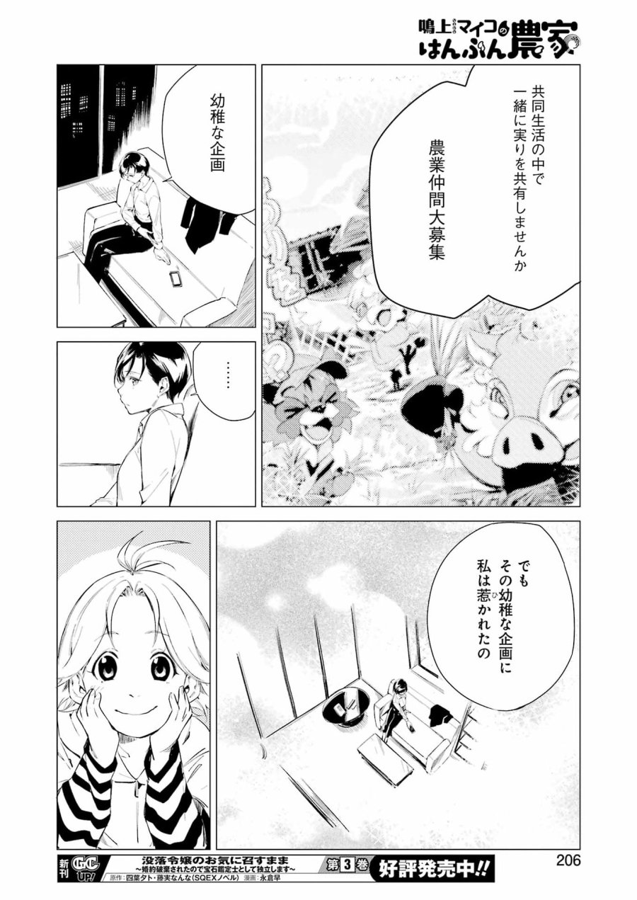 鳴上マイコのはんぶん農家 第10話 - Trang 16