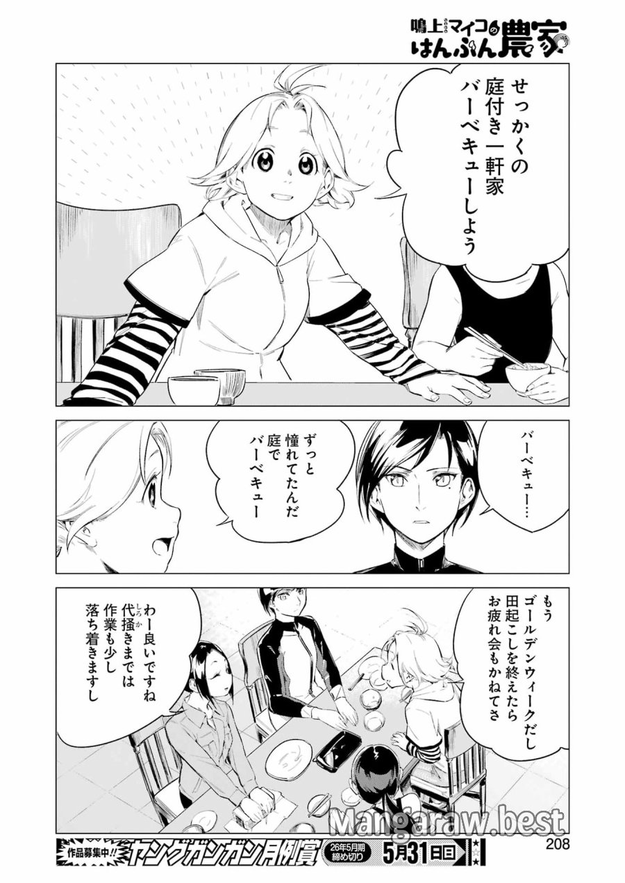 鳴上マイコのはんぶん農家 第10話 - Trang 18