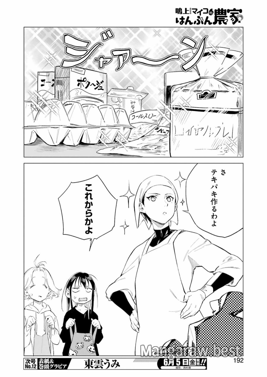 鳴上マイコのはんぶん農家 第10話 - Trang 2