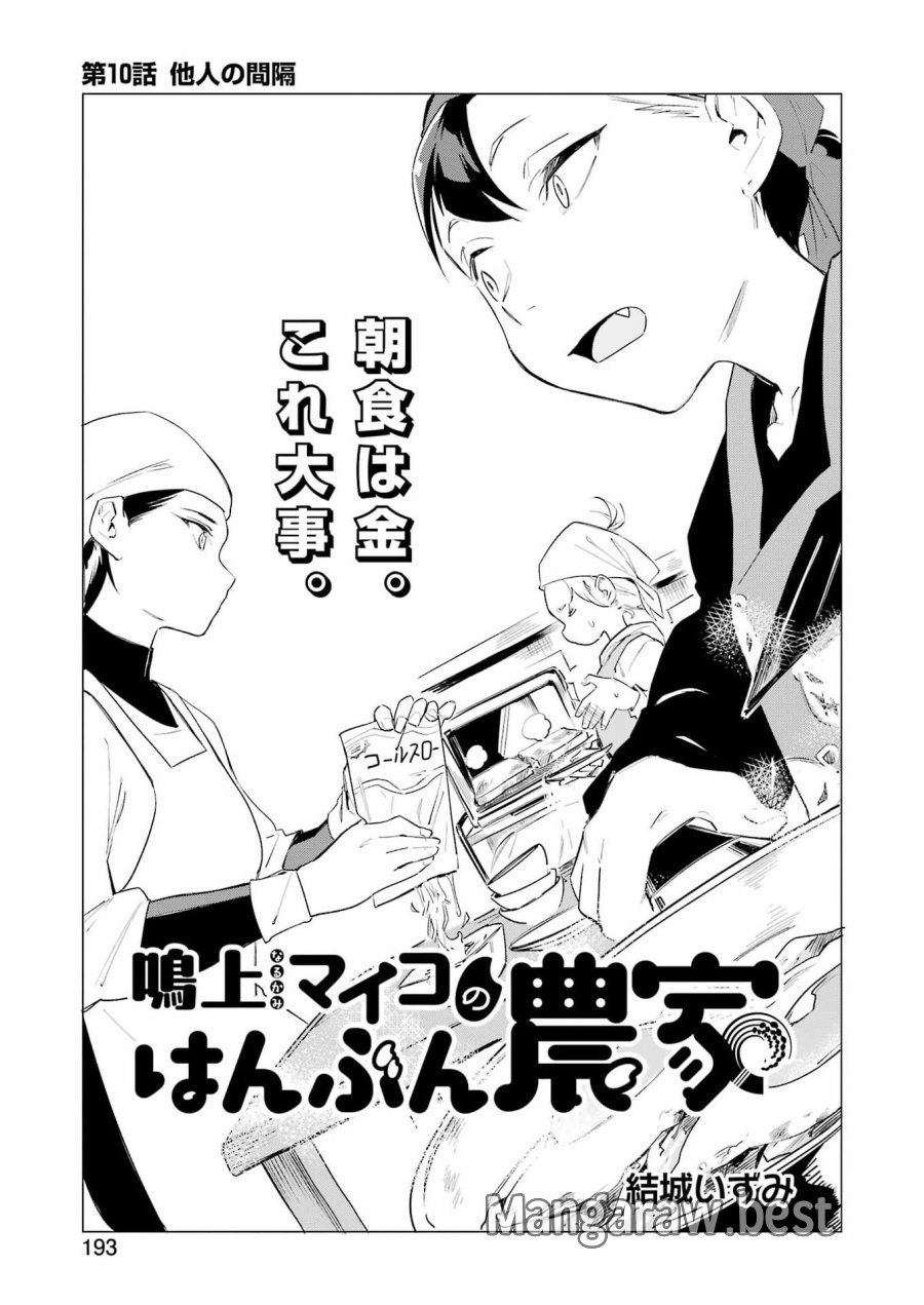 鳴上マイコのはんぶん農家 第10話 - Trang 3