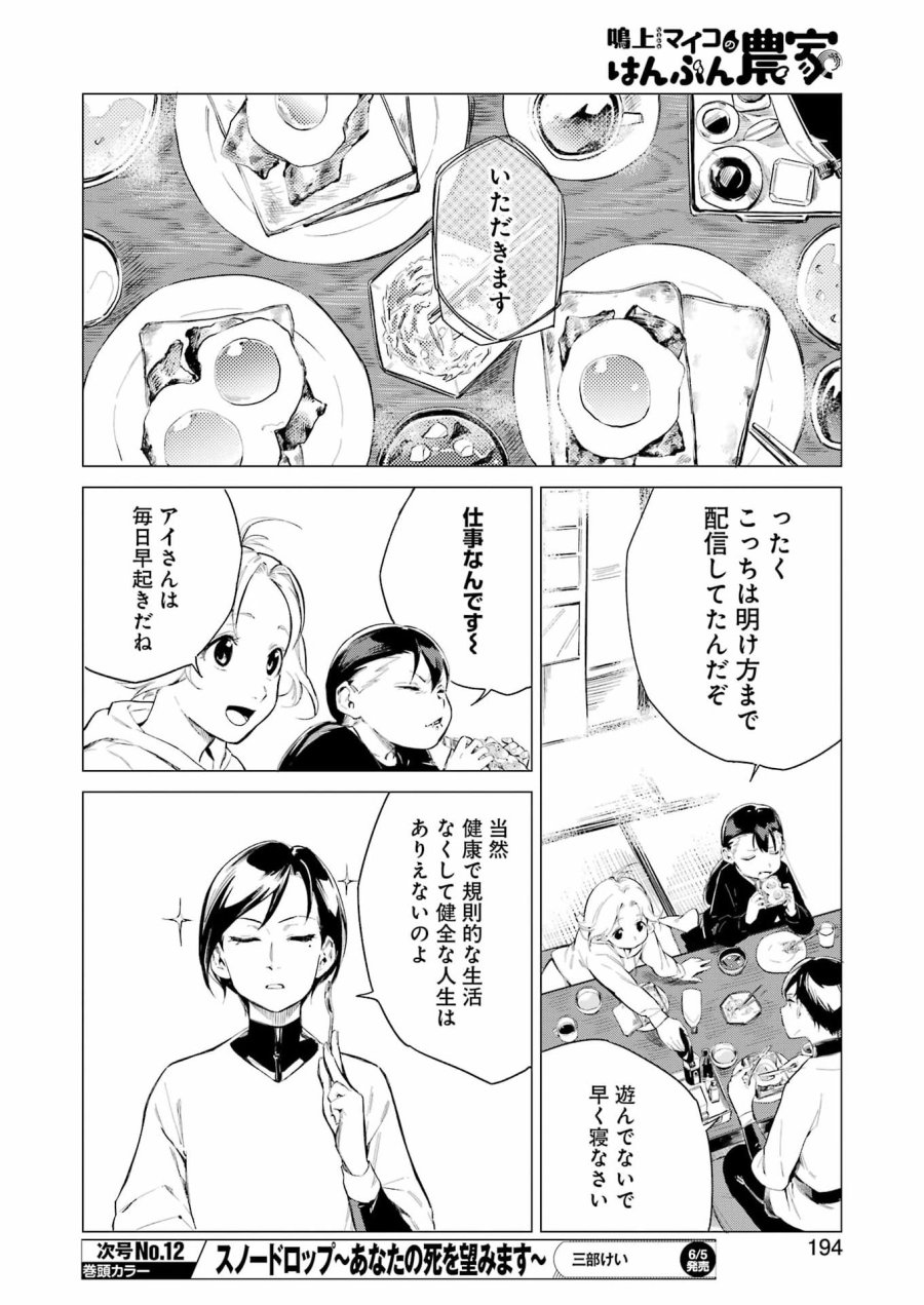 鳴上マイコのはんぶん農家 第10話 - Trang 4