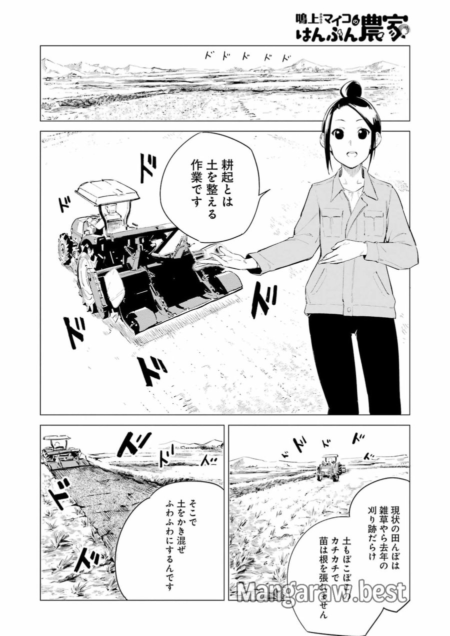 鳴上マイコのはんぶん農家 第10話 - Trang 6