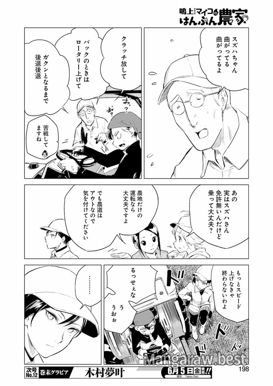 鳴上マイコのはんぶん農家 第10話 - Trang 8