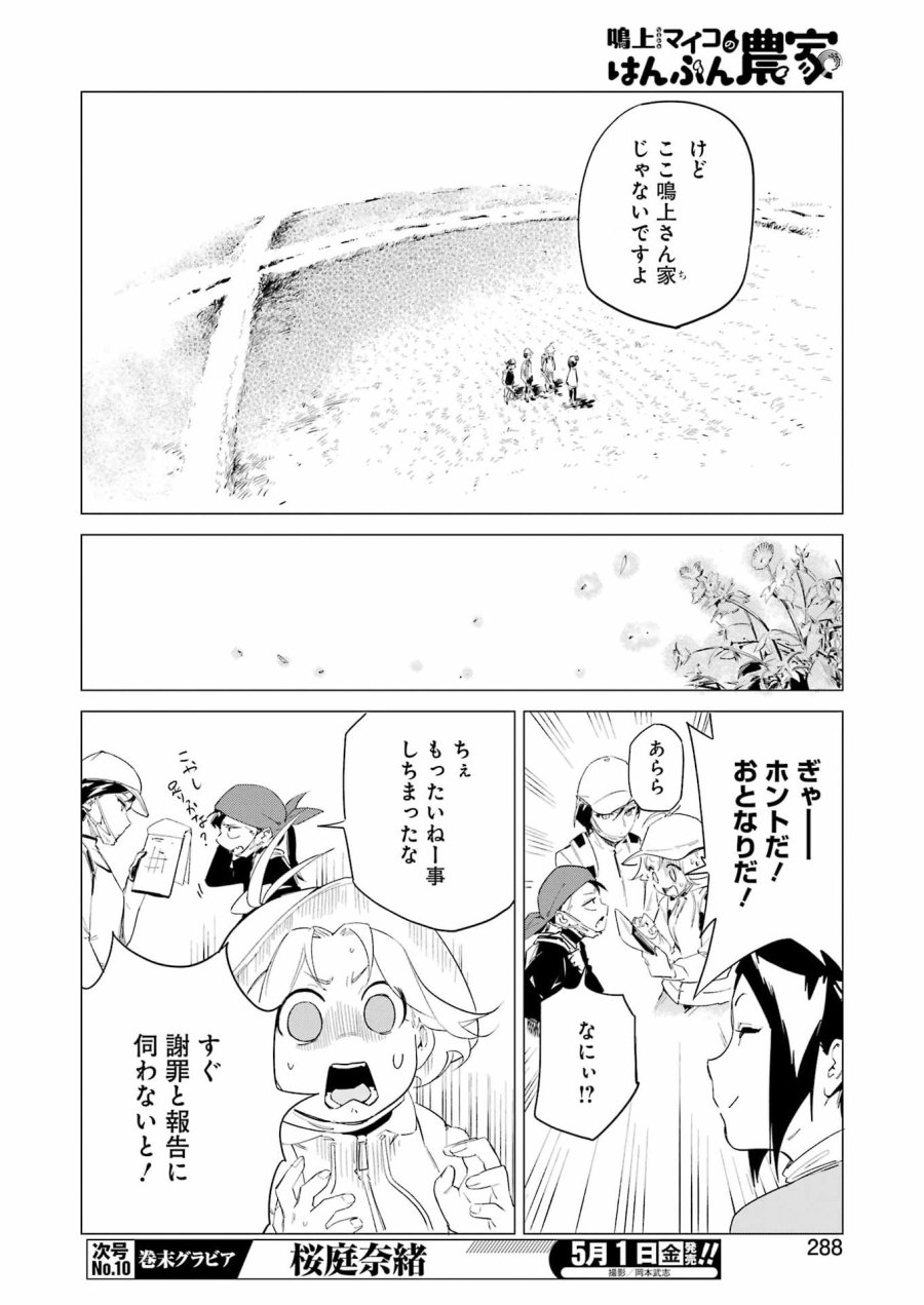 鳴上マイコのはんぶん農家 第9話 - Trang 10