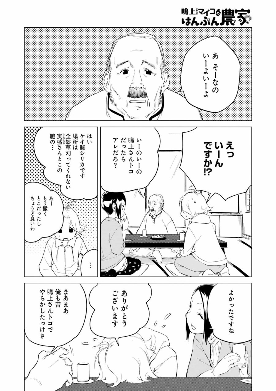 鳴上マイコのはんぶん農家 第9話 - Trang 16