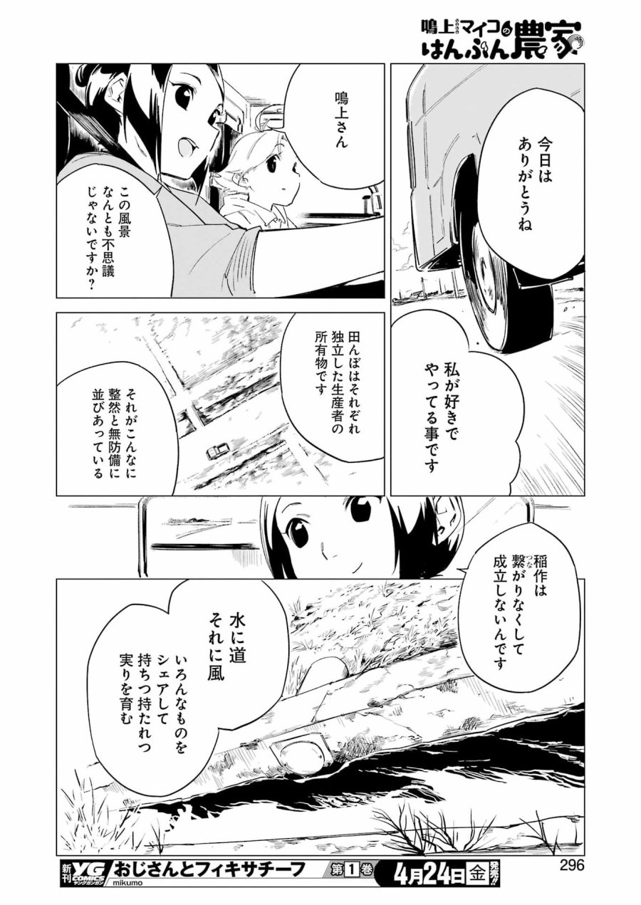 鳴上マイコのはんぶん農家 第9話 - Trang 18