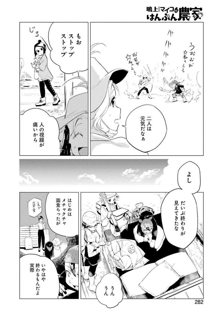 鳴上マイコのはんぶん農家 第9話 - Trang 4