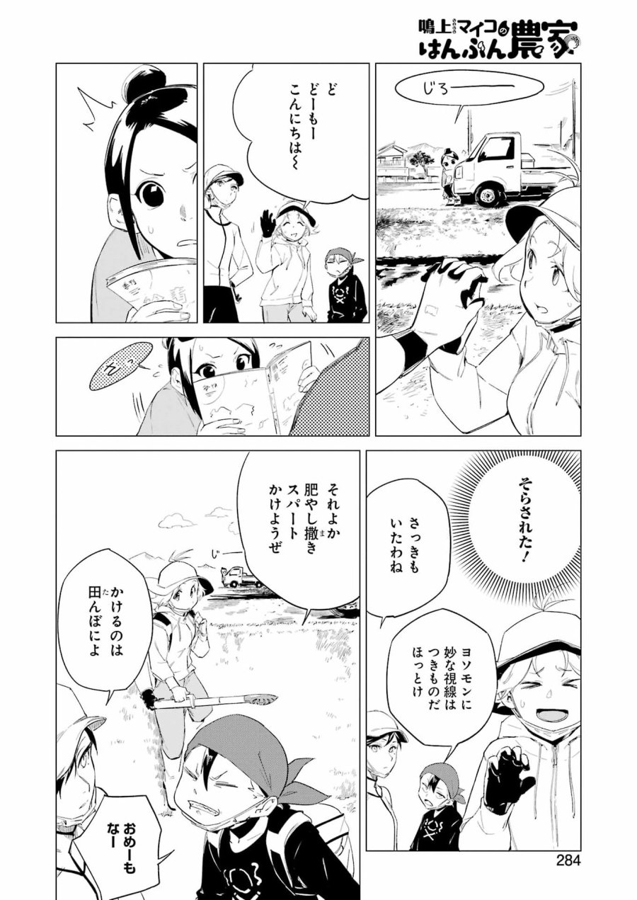 鳴上マイコのはんぶん農家 第9話 - Trang 6