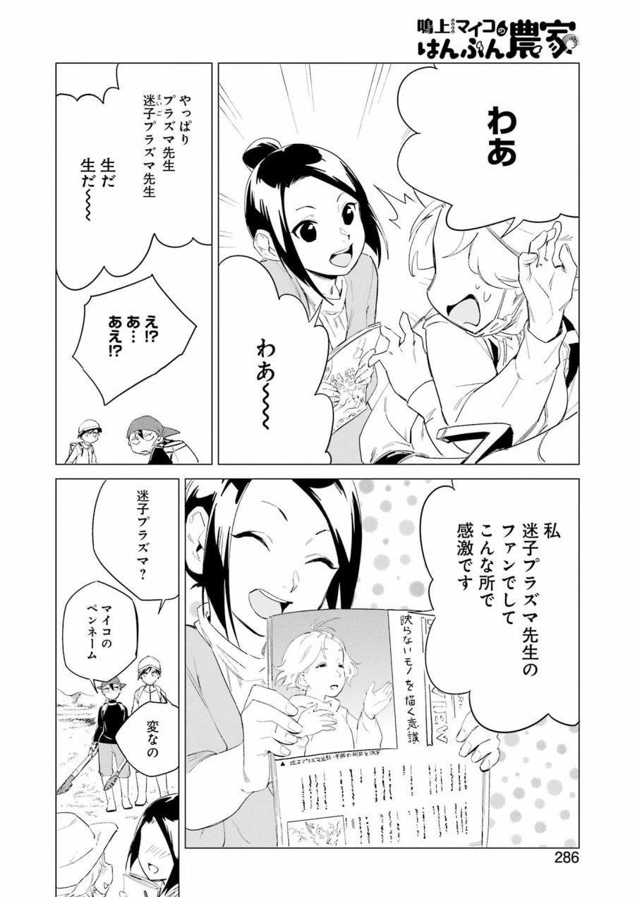 鳴上マイコのはんぶん農家 第9話 - Trang 8