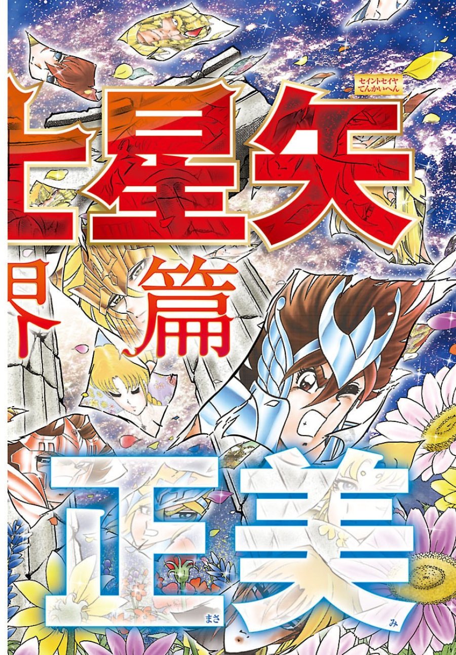 聖闘士星矢 天界篇 第1話 - Trang 6