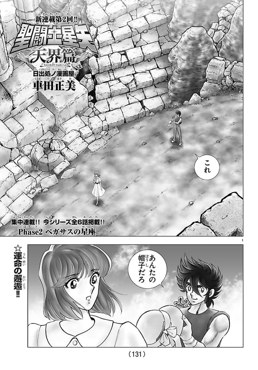 聖闘士星矢 天界篇 第2話 - Trang 1