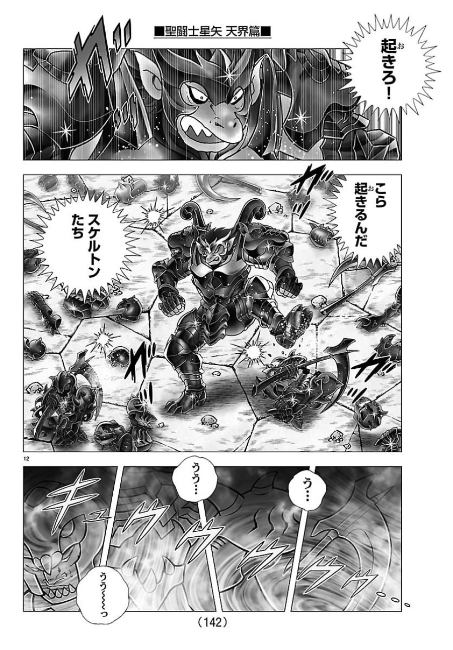聖闘士星矢 天界篇 第2話 - Trang 12