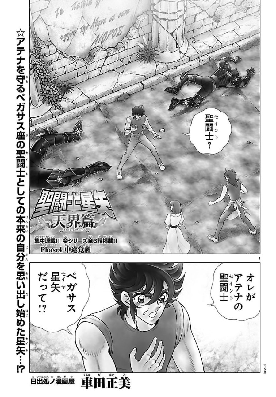 聖闘士星矢 天界篇 第4話 - Page 1