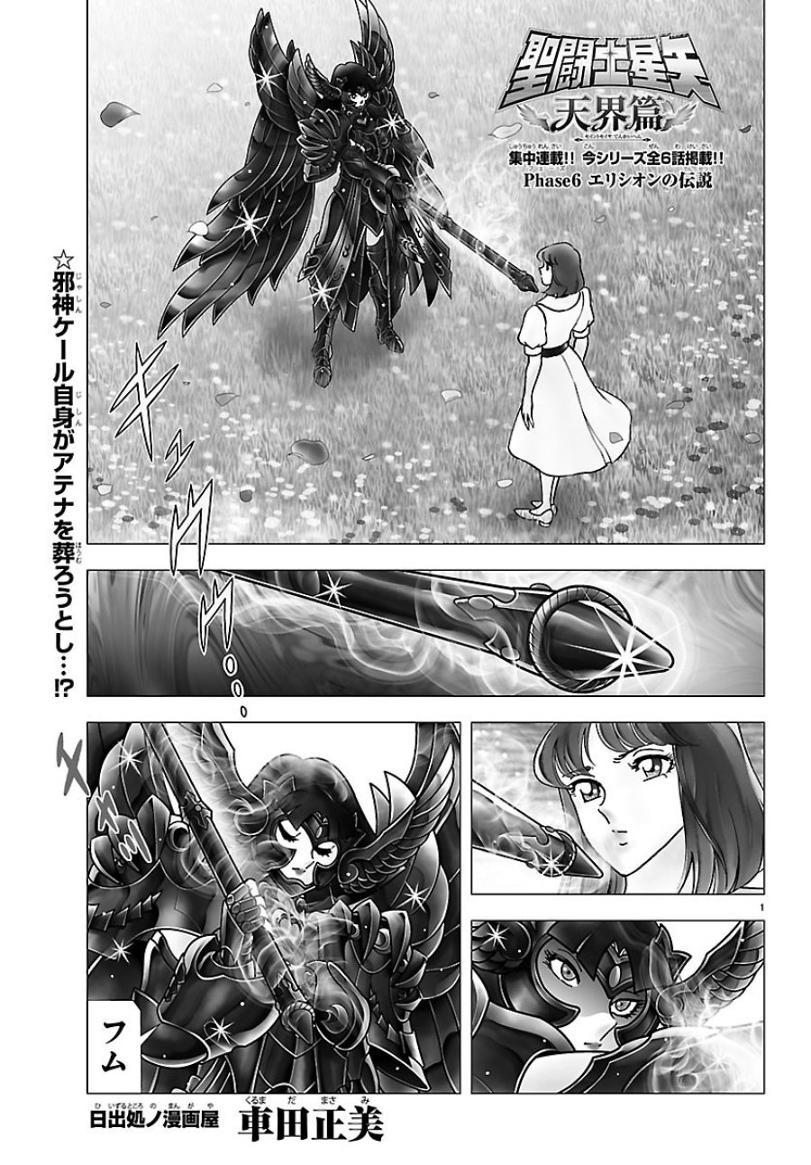 聖闘士星矢 天界篇 第6話 - Page 1