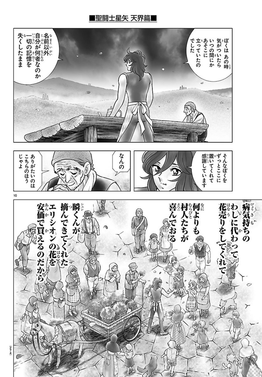 聖闘士星矢 天界篇 第6話 - Page 10