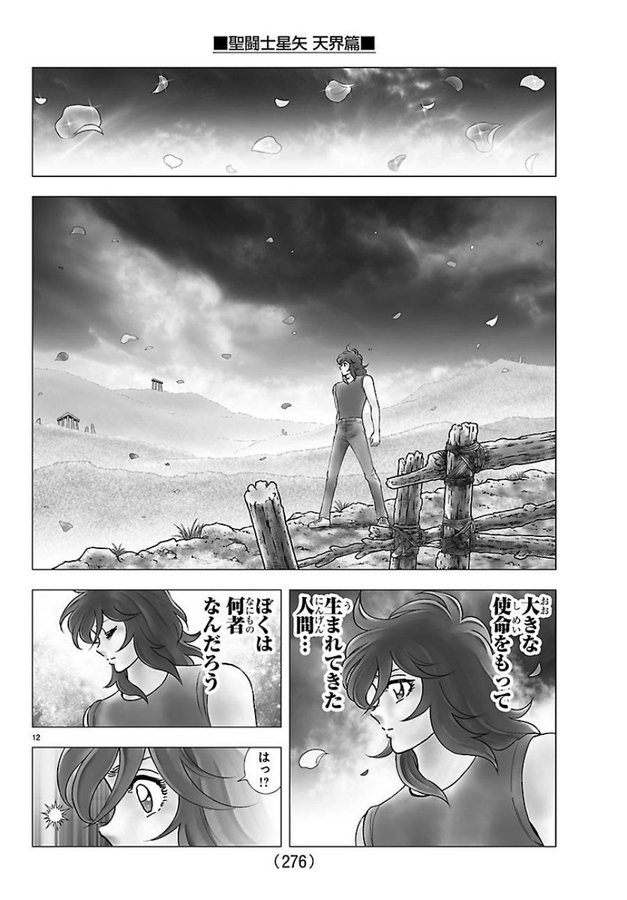 聖闘士星矢 天界篇 第6話 - Page 12