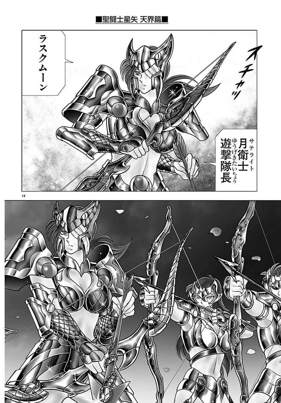 聖闘士星矢 天界篇 第6話 - Page 14