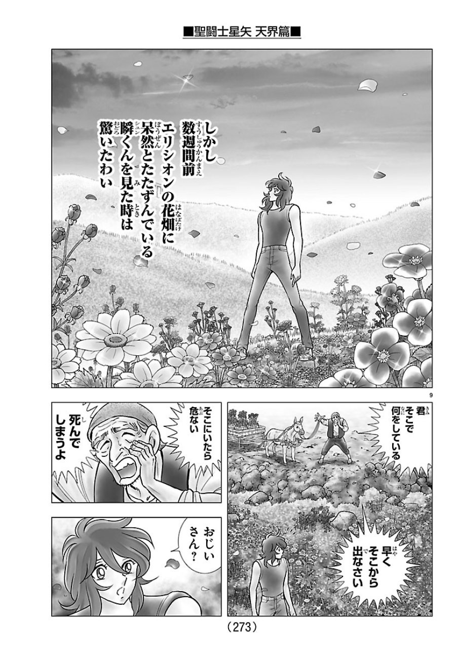 聖闘士星矢 天界篇 第6話 - Page 9