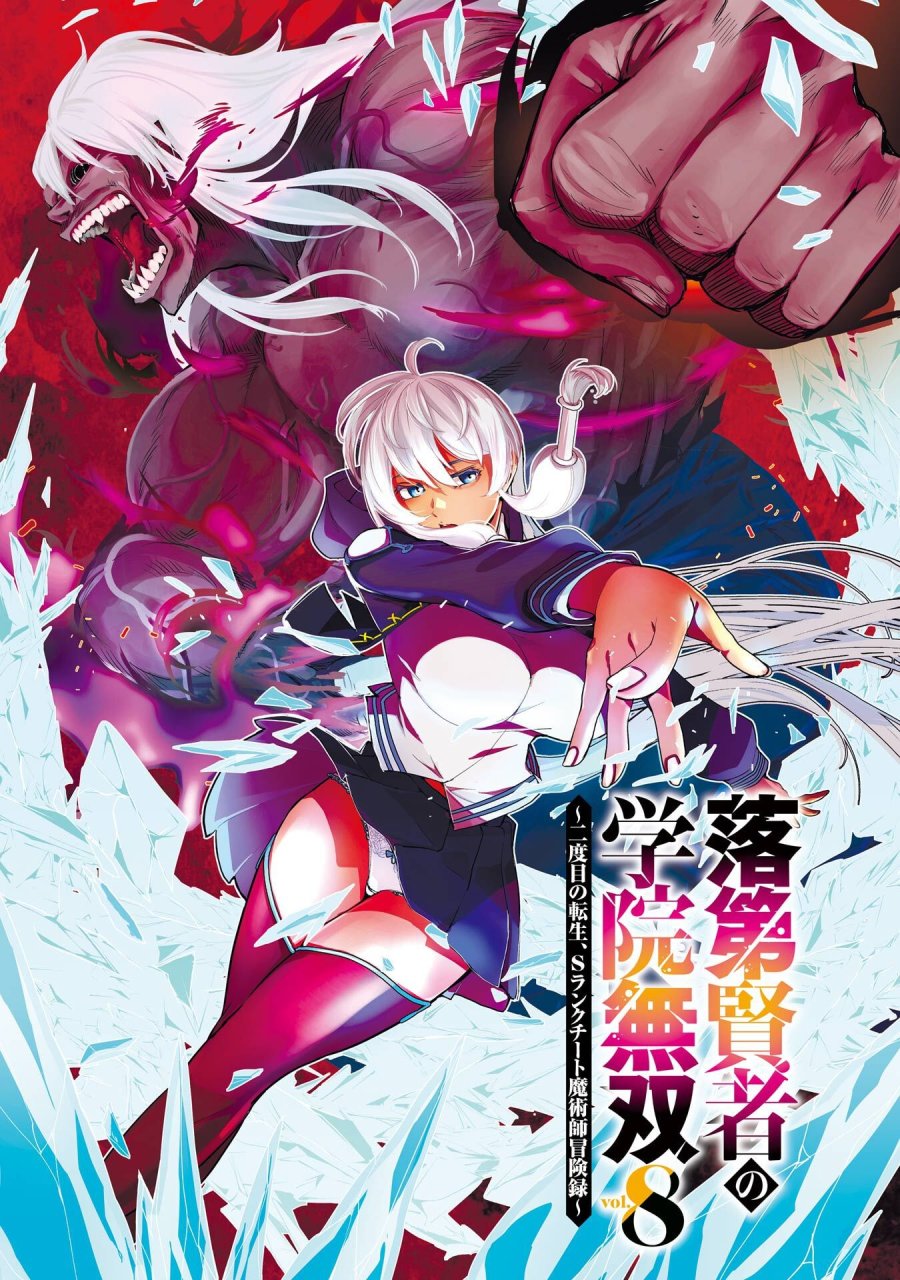 落第賢者の学院無双～二度目の転生、Ｓランクチート魔術師冒険録～ 第22話 - Page 2