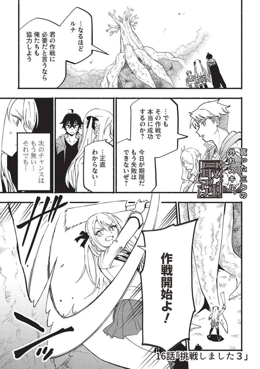 貰った三つの外れスキル、合わせたら最強でした 第16話 - Trang 1