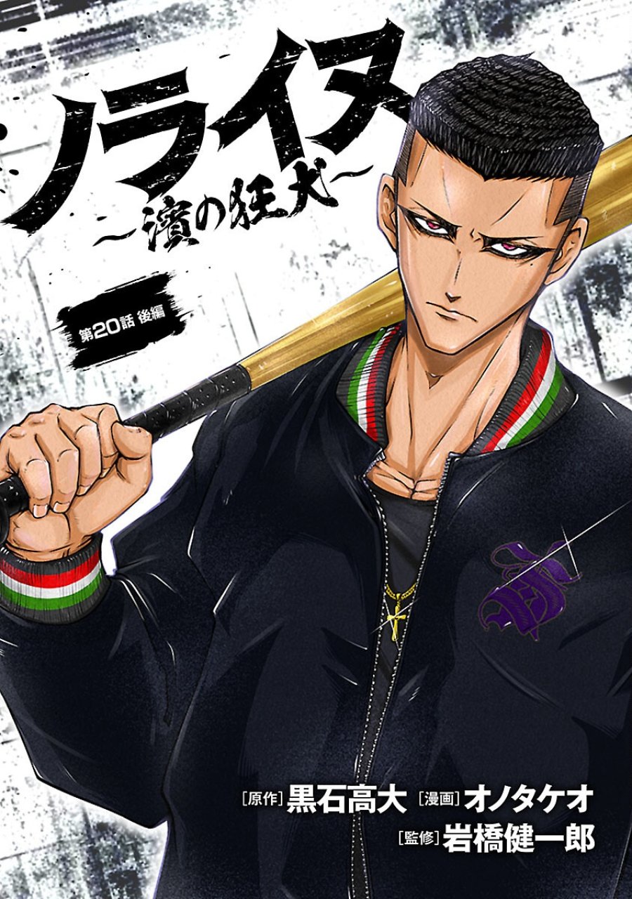 ノライヌ～濱の狂犬～ 第20.2話 - Trang 1