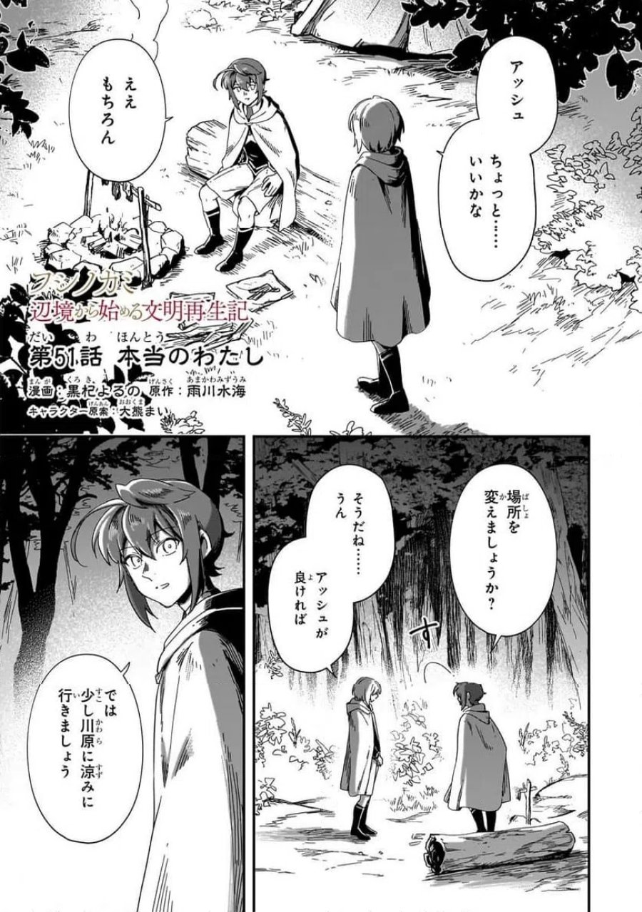 フシノカミ～辺境から始める文明再生記～ 第51.1話 - Page 1